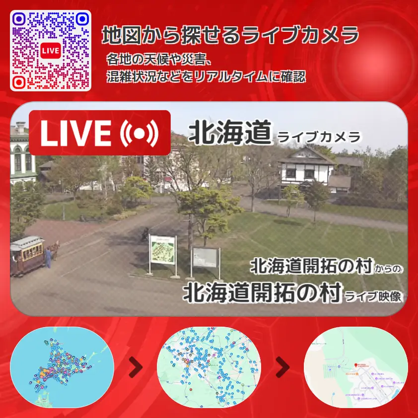 北海道 「北海道開拓の村」ライブ映像(北海道開拓の村 設置カメラ) ライブカメラ 監視カメラ
