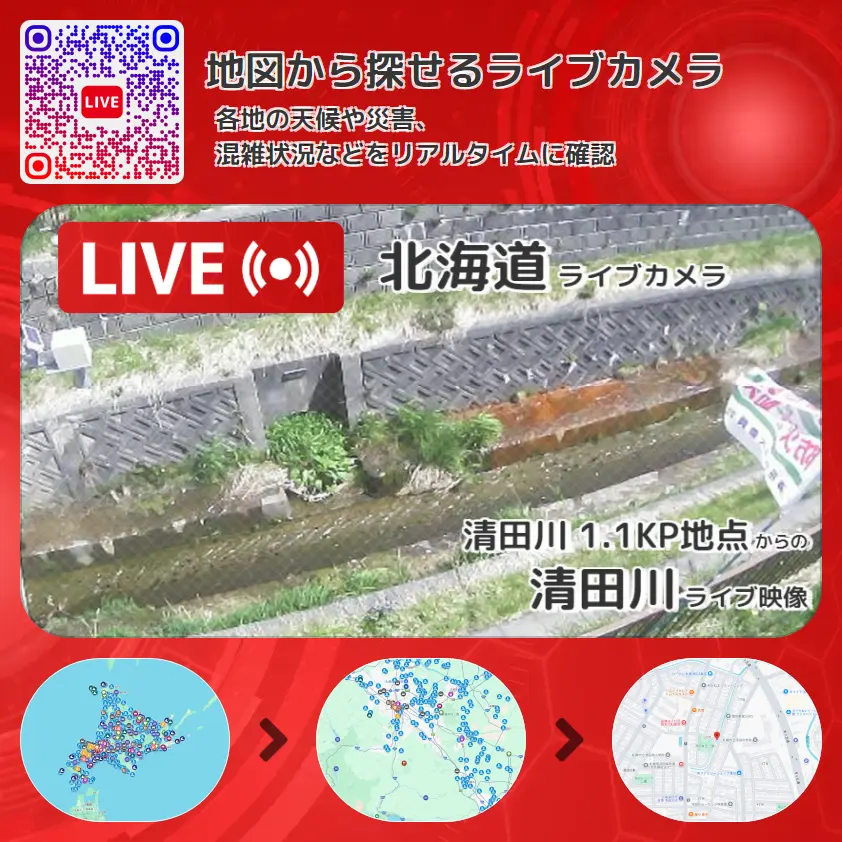 北海道 「清田川」ライブ映像(清田川 1.1KP地点 設置カメラ) ライブカメラ 監視カメラ