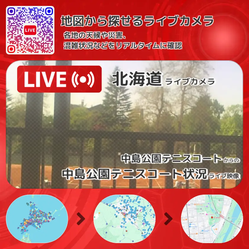 北海道 「中島公園テニスコート状況」ライブ映像（中島公園テニスコート 設置カメラ） ライブカメラ 監視カメラ