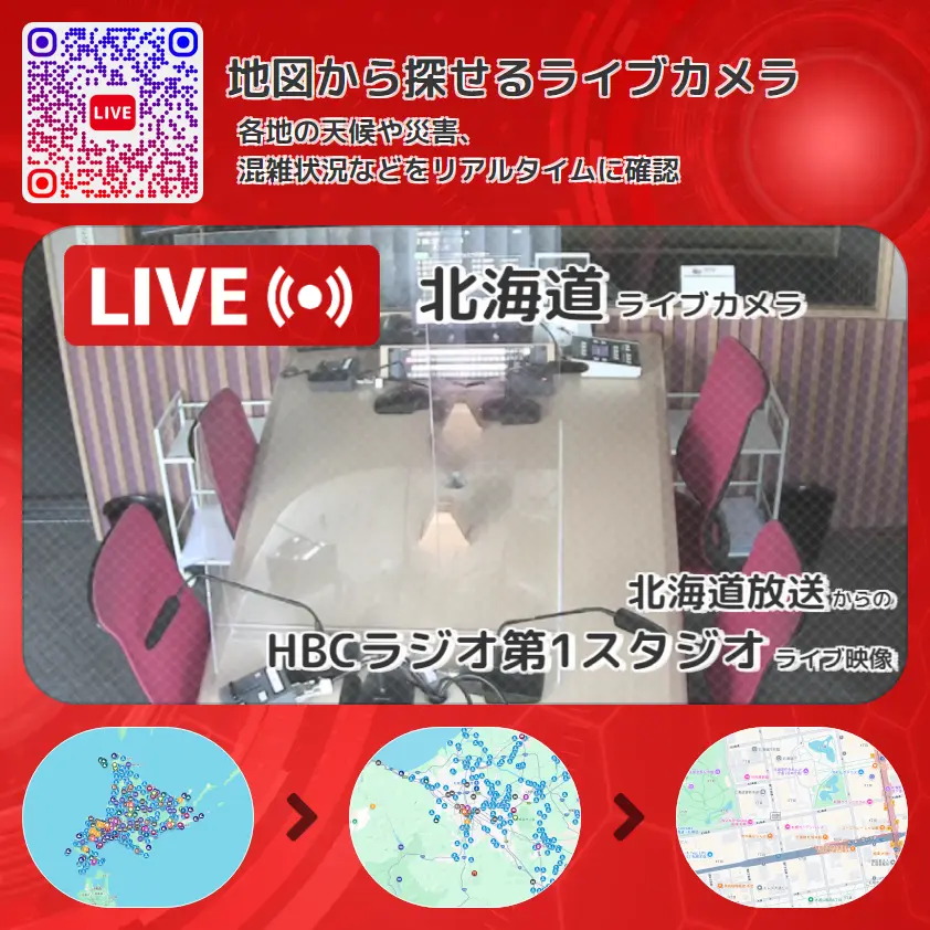 北海道 「HBCラジオ第1スタジオ」ライブ映像（北海道放送 設置カメラ） ライブカメラ 監視カメラ
