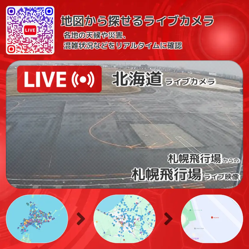 北海道 「札幌飛行場」ライブ映像(札幌飛行場 設置カメラ) ライブカメラ 監視カメラ