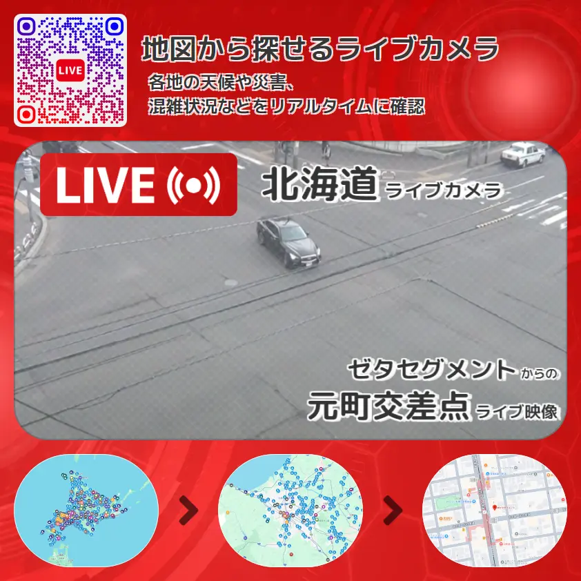 北海道 「元町交差点」ライブ映像(ゼタセグメント 設置カメラ) ライブカメラ 監視カメラ
