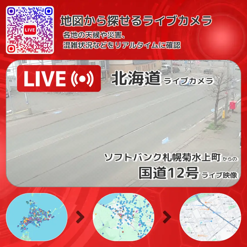 北海道 「国道12号」ライブ映像(ソフトバンク札幌菊水上町 設置カメラ) ライブカメラ 監視カメラ