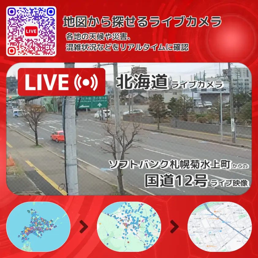 北海道 「国道12号」ライブ映像(ソフトバンク札幌菊水上町 設置カメラ) ライブカメラ 監視カメラ