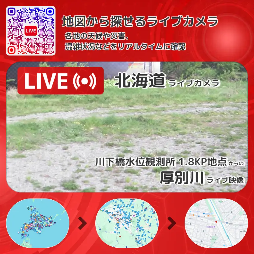 北海道 「厚別川」ライブ映像(川下橋水位観測所 1.8KP地点 設置カメラ) ライブカメラ 監視カメラ