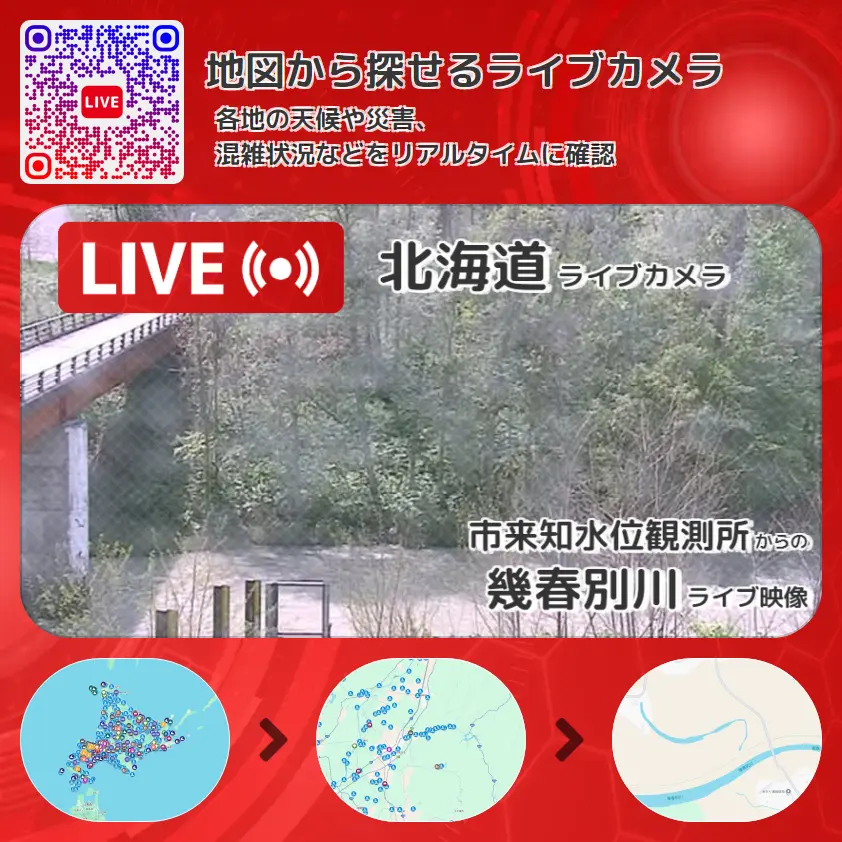 北海道 「幾春別川」ライブ映像(市来知水位観測所 設置カメラ) ライブカメラ 監視カメラ