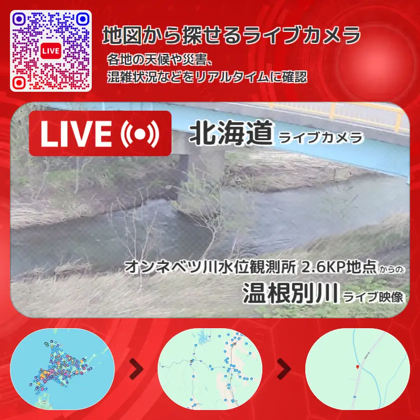 北海道 「温根別川」ライブ映像(オンネベツ川水位観測所 2.6KP地点 設置カメラ) ライブカメラ 監視カメラ