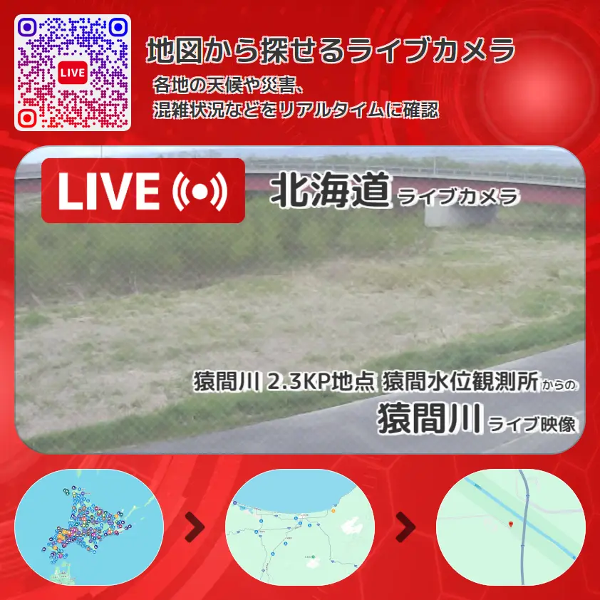 北海道 「猿間川」ライブ映像(猿間川 2.3KP地点 猿間水位観測所 設置カメラ) ライブカメラ 監視カメラ