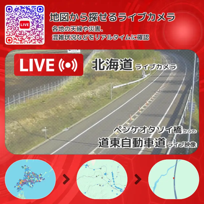 北海道 「道東自動車道」ライブ映像(ペンケオタソイ橋 設置カメラ) ライブカメラ 監視カメラ