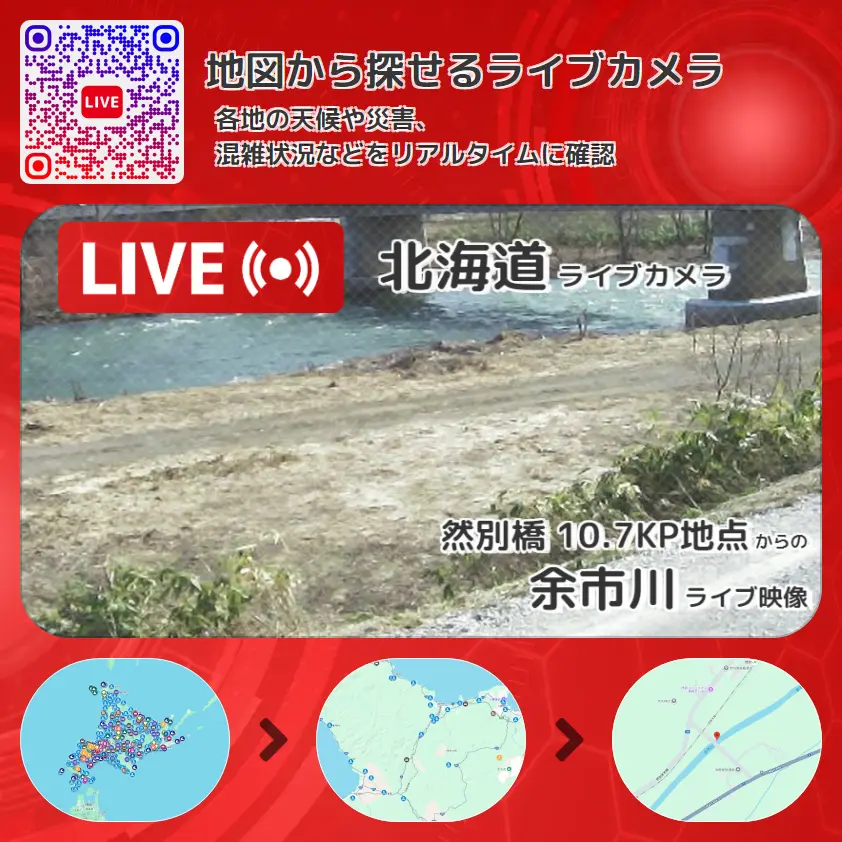 北海道 「余市川」ライブ映像(然別橋 10.7KP地点 設置カメラ) ライブカメラ 監視カメラ