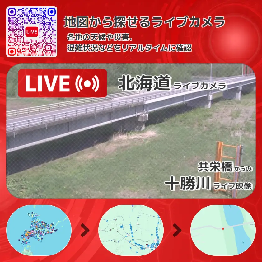北海道 「十勝川」ライブ映像(共栄橋 設置カメラ) ライブカメラ 監視カメラ