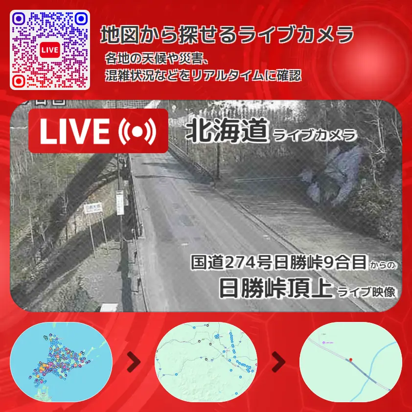 北海道 「日勝峠頂上」ライブ映像(国道274号日勝峠9合目 設置カメラ) ライブカメラ 監視カメラ