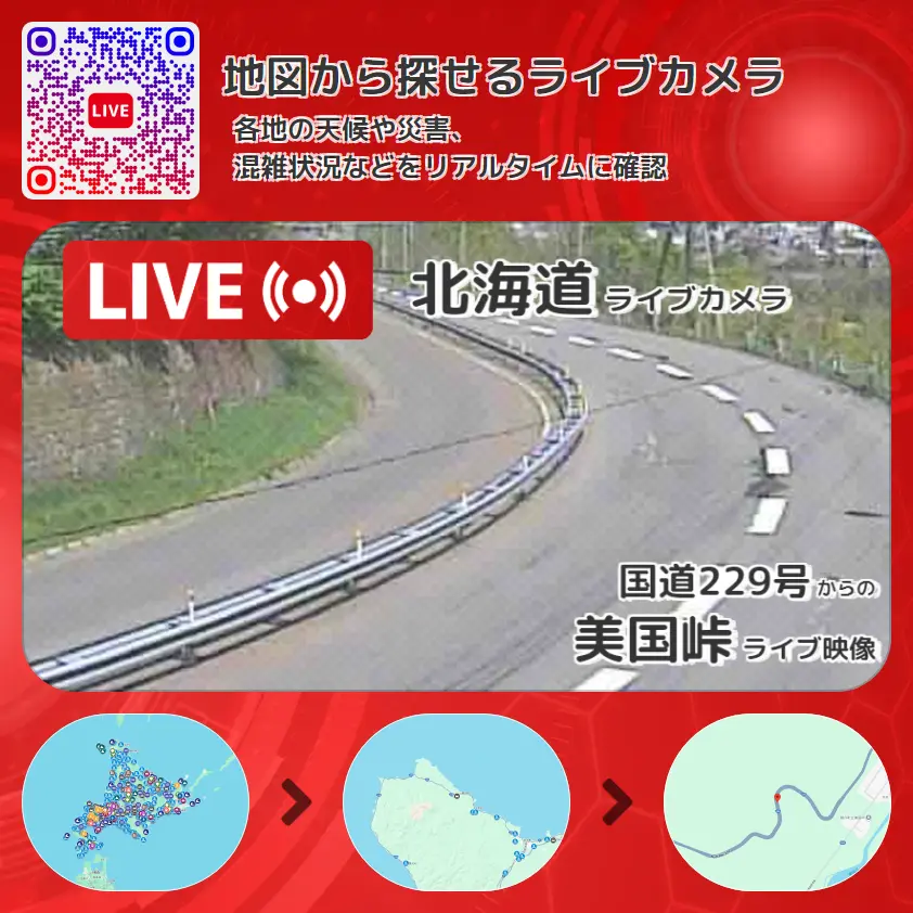 北海道 「美国峠」ライブ映像(国道229号 設置カメラ) ライブカメラ 監視カメラ