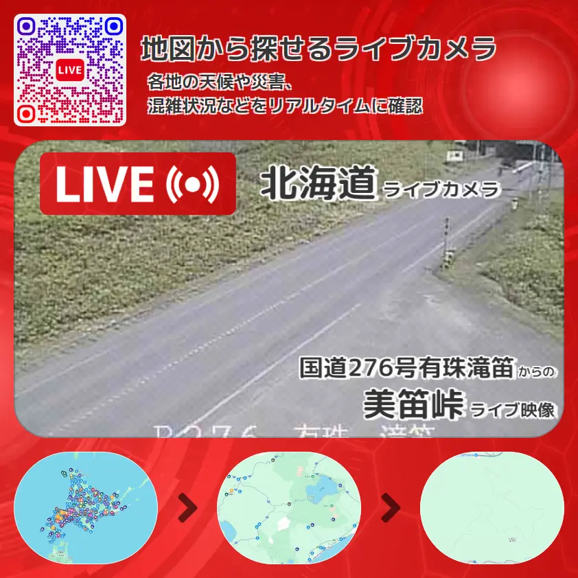 北海道 「美笛峠」ライブ映像(国道276号有珠滝笛 設置カメラ) ライブカメラ 監視カメラ