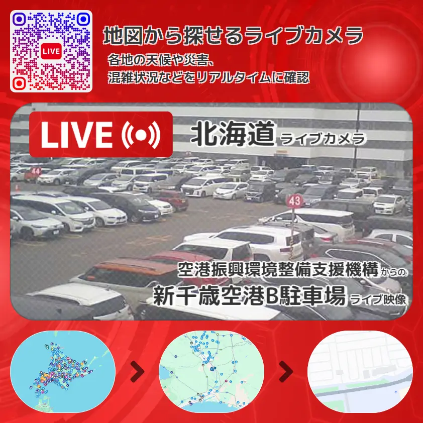 北海道 「新千歳空港B駐車場」ライブ映像(空港振興環境整備支援機構 設置カメラ) ライブカメラ 監視カメラ