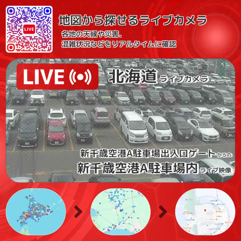 北海道 「新千歳空港A駐車場内」ライブ映像（新千歳空港A駐車場出入口ゲート 設置カメラ） ライブカメラ 監視カメラ