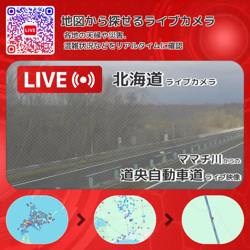 北海道 「道央自動車道」ライブ映像(ママチ川 設置カメラ) ライブカメラ 監視カメラ