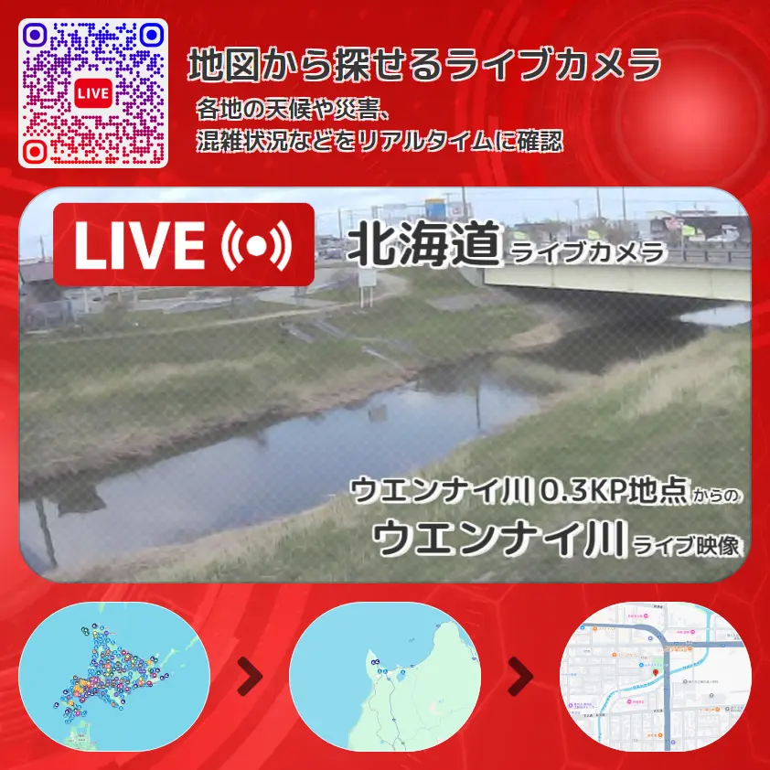 北海道 「ウエンナイ川」ライブ映像(ウエンナイ川 0.3KP地点 設置カメラ) ライブカメラ 監視カメラ