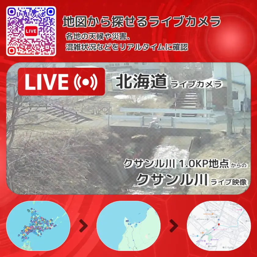北海道 「クサンル川」ライブ映像(クサンル川 1.0KP地点 設置カメラ) ライブカメラ 監視カメラ