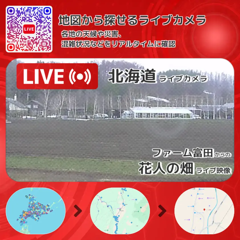 北海道 「花人の畑」ライブ映像（ファーム富田 設置カメラ） ライブカメラ 監視カメラ