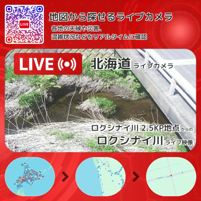 北海道 「ロクシナイ川」ライブ映像(ロクシナイ川 2.5KP地点 設置カメラ) ライブカメラ 監視カメラ