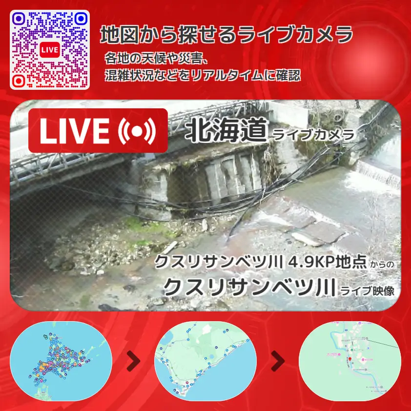 北海道 「クスリサンベツ川」ライブ映像(クスリサンベツ川 4.9KP地点 設置カメラ) ライブカメラ 監視カメラ