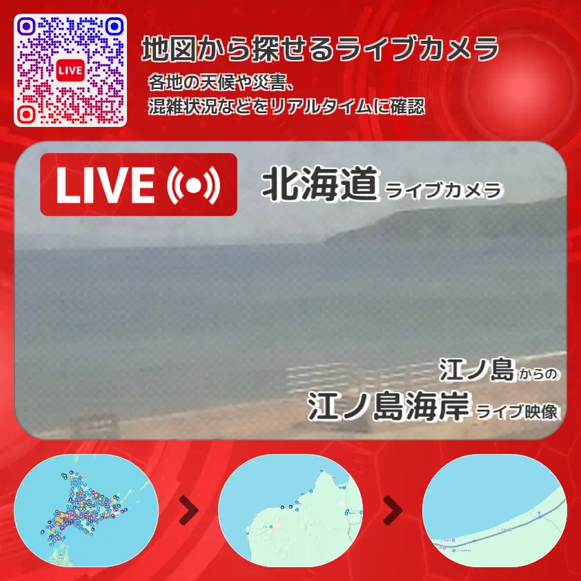 北海道 「江ノ島海岸」ライブ映像(江ノ島 設置カメラ) ライブカメラ 監視カメラ