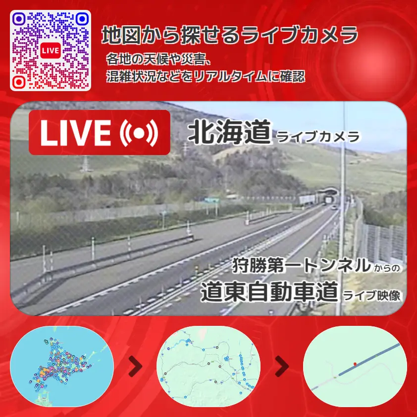北海道 「道東自動車道」ライブ映像(狩勝第一トンネル 設置カメラ) ライブカメラ 監視カメラ