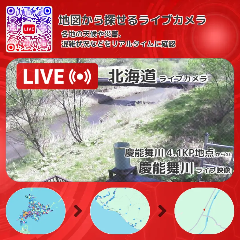 北海道 「慶能舞川」ライブ映像(慶能舞川 4.1KP地点 設置カメラ) ライブカメラ 監視カメラ