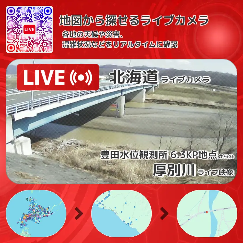 北海道 「厚別川」ライブ映像(豊田水位観測所 6.3KP地点 設置カメラ) ライブカメラ 監視カメラ