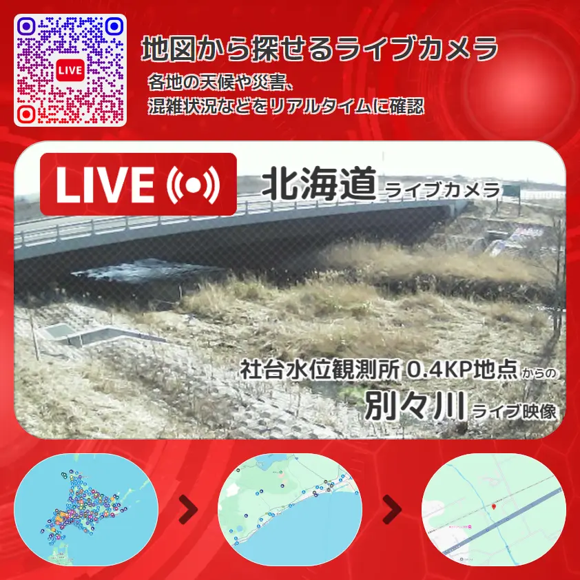 北海道 「別々川」ライブ映像(社台水位観測所 0.4KP地点 設置カメラ) ライブカメラ 監視カメラ