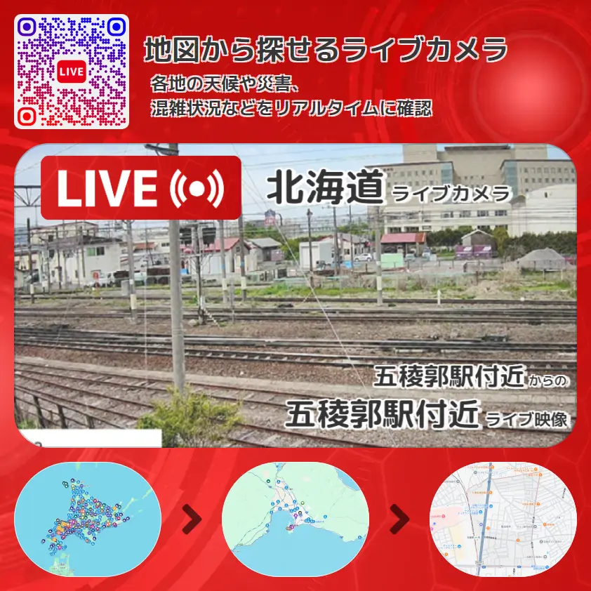 北海道 「五稜郭駅付近」ライブ映像（五稜郭駅付近 設置カメラ） ライブカメラ 監視カメラ