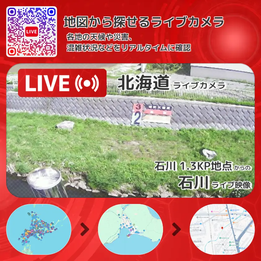 北海道 「石川」ライブ映像(石川 1.3KP地点 設置カメラ) ライブカメラ 監視カメラ