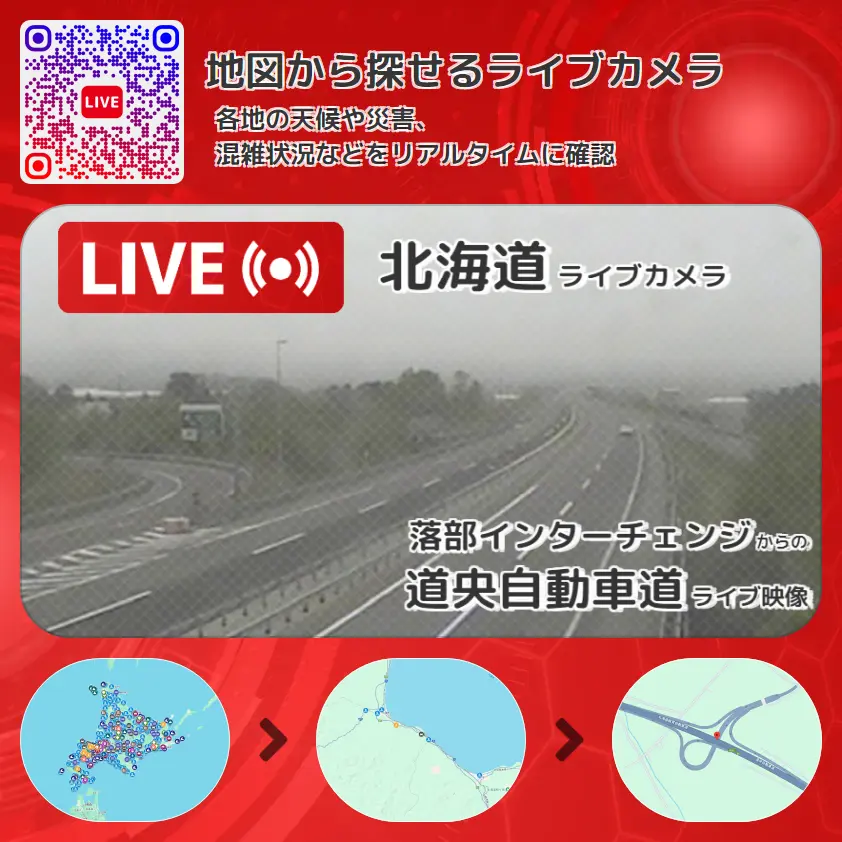 北海道 「道央自動車道」ライブ映像(落部インターチェンジ 設置カメラ) ライブカメラ 監視カメラ
