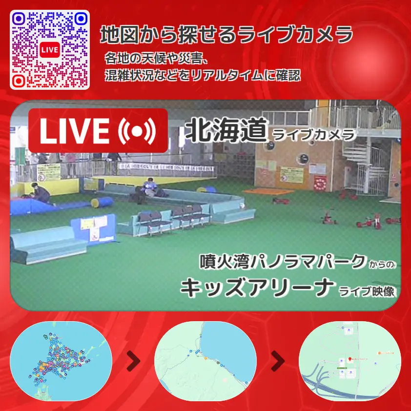 北海道 「キッズアリーナ」ライブ映像(噴火湾パノラマパーク 設置カメラ) ライブカメラ 監視カメラ