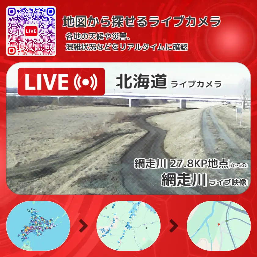 北海道 「網走川」ライブ映像(網走川 27.8KP地点 設置カメラ) ライブカメラ 監視カメラ