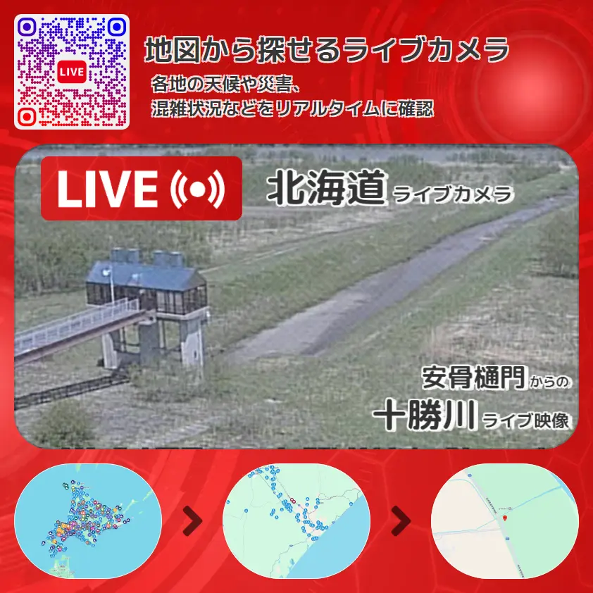 北海道 「十勝川」ライブ映像(安骨樋門 設置カメラ) ライブカメラ 監視カメラ