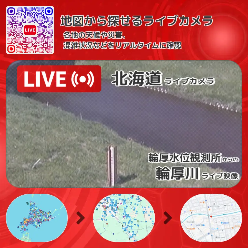 北海道 「輪厚川」ライブ映像(輪厚水位観測所 設置カメラ) ライブカメラ 監視カメラ