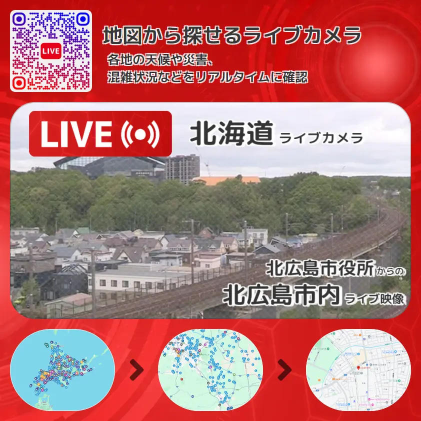 北海道 「北広島市内」ライブ映像（北広島市役所 設置カメラ） ライブカメラ 監視カメラ