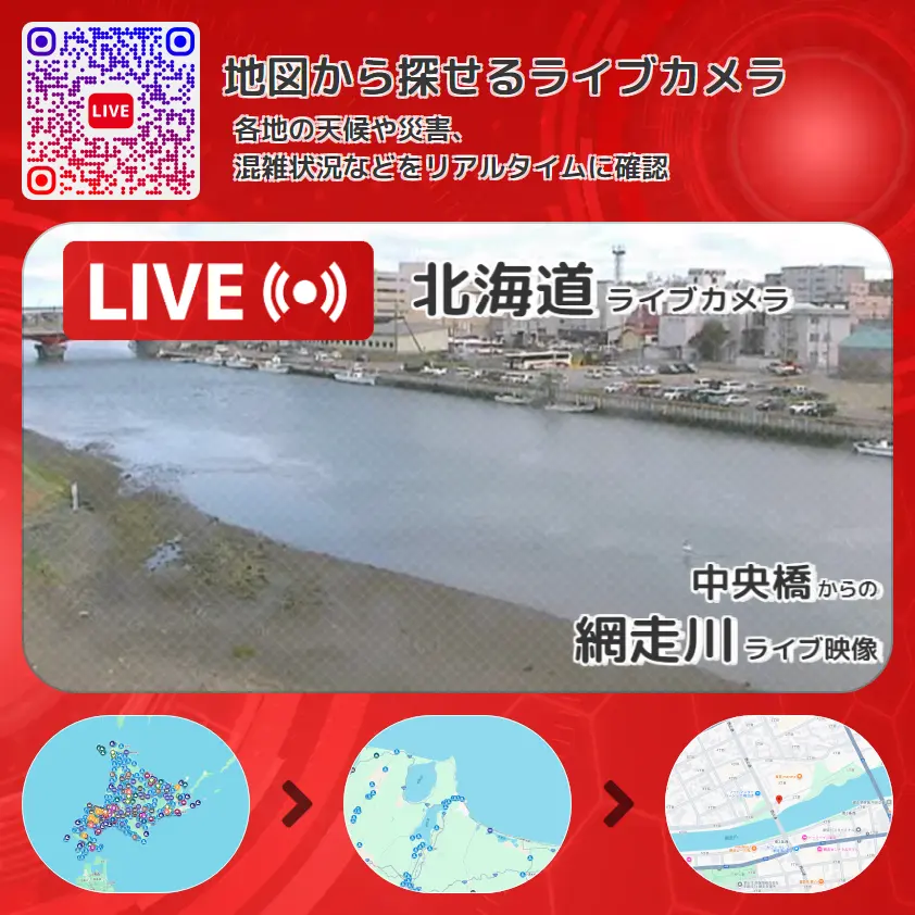 北海道 「網走川」ライブ映像(中央橋 設置カメラ) ライブカメラ 監視カメラ