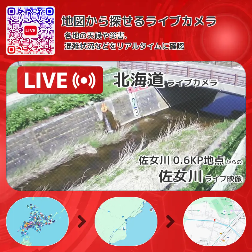 北海道 「佐女川」ライブ映像(佐女川 0.6KP地点 設置カメラ) ライブカメラ 監視カメラ