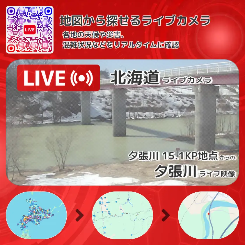 北海道 「夕張川」ライブ映像(夕張川 15.1KP地点 設置カメラ) ライブカメラ 監視カメラ