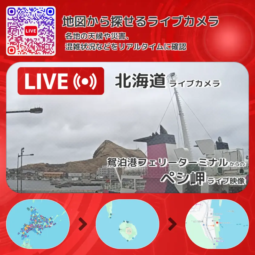 北海道 「ペシ岬」ライブ映像(鴛泊港フェリーターミナル 設置カメラ) ライブカメラ 監視カメラ