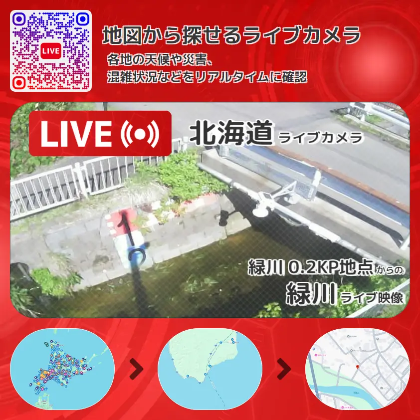 北海道 「緑川」ライブ映像(緑川 0.2KP地点 設置カメラ) ライブカメラ 監視カメラ