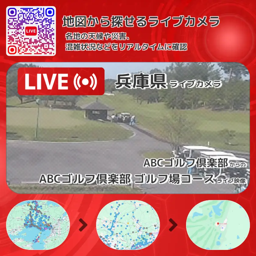 兵庫県 「ABCゴルフ倶楽部 ゴルフ場コース」ライブ映像（ABCゴルフ倶楽部 設置カメラ） ライブカメラ 監視カメラ