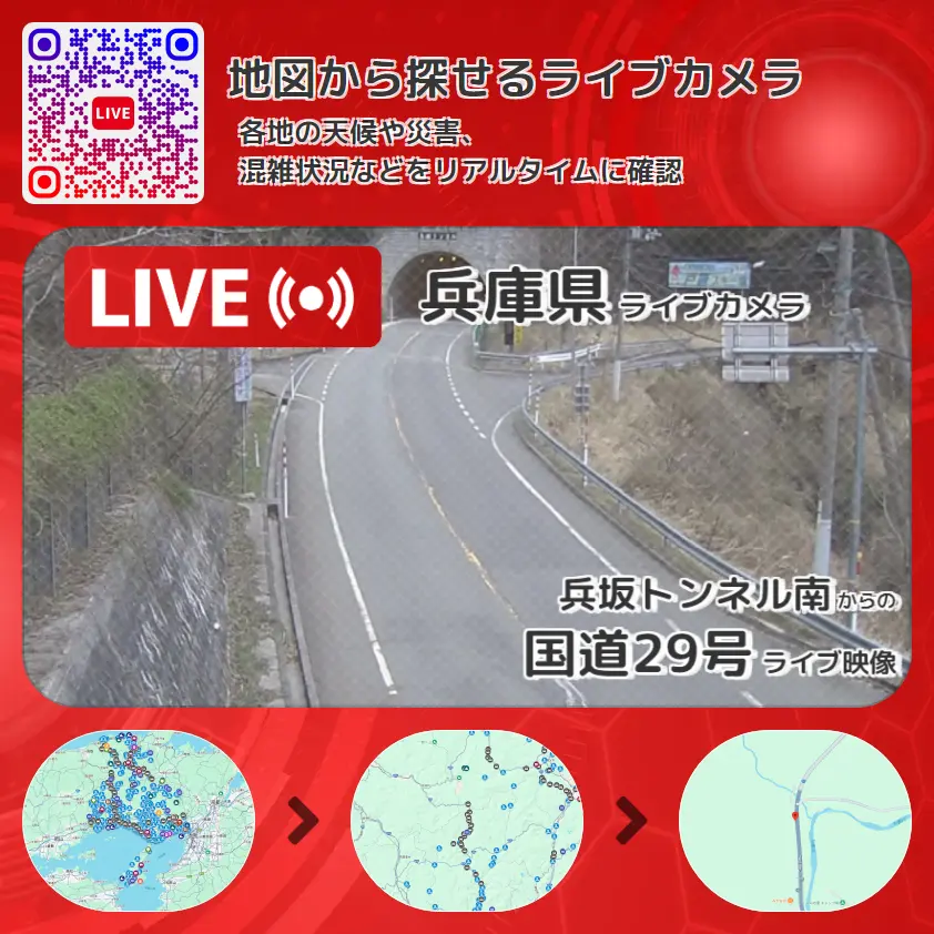 兵庫県 「国道29号」ライブ映像(兵坂トンネル南 設置カメラ) ライブカメラ 監視カメラ