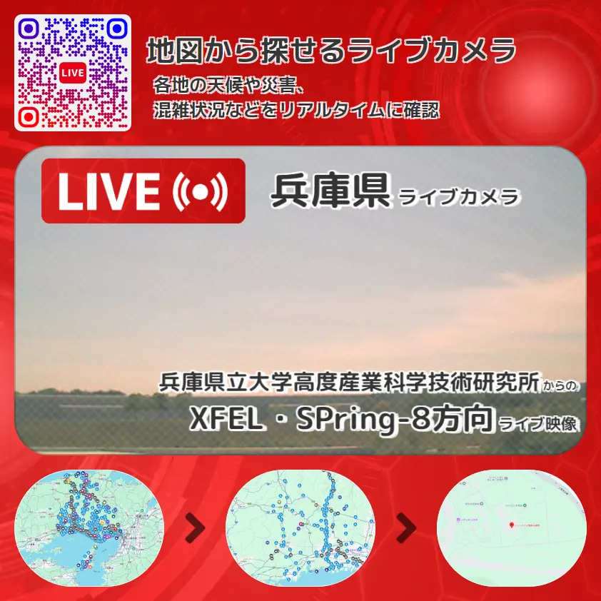 兵庫県 「XFEL・SPring-8方向」ライブ映像（兵庫県立大学高度産業科学技術研究所 設置カメラ） ライブカメラ 監視カメラ