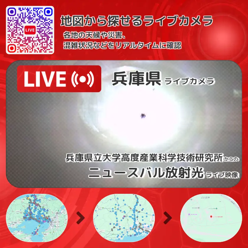 兵庫県 「ニュースバル放射光」ライブ映像（兵庫県立大学高度産業科学技術研究所 設置カメラ） ライブカメラ 監視カメラ