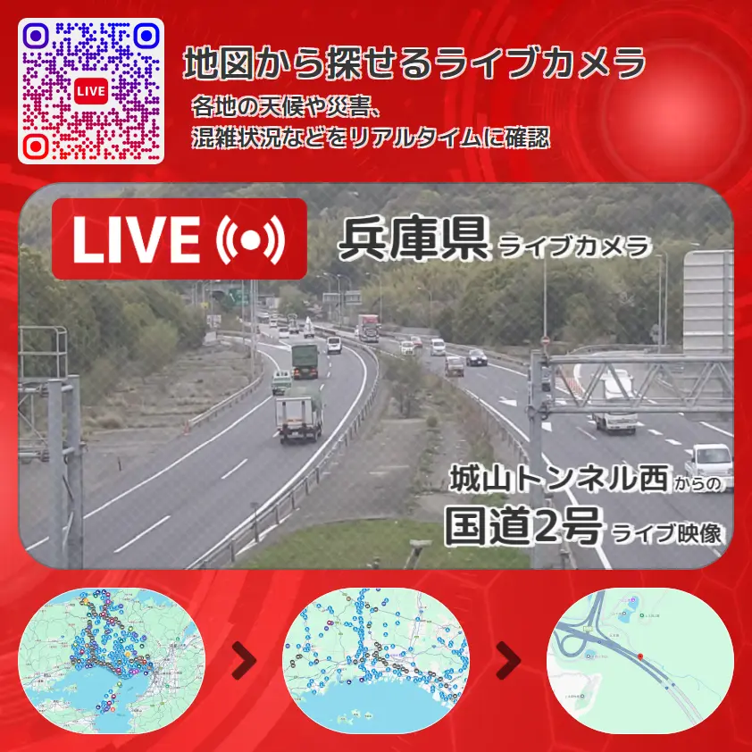 兵庫県 「国道2号」ライブ映像(城山トンネル西 設置カメラ) ライブカメラ 監視カメラ