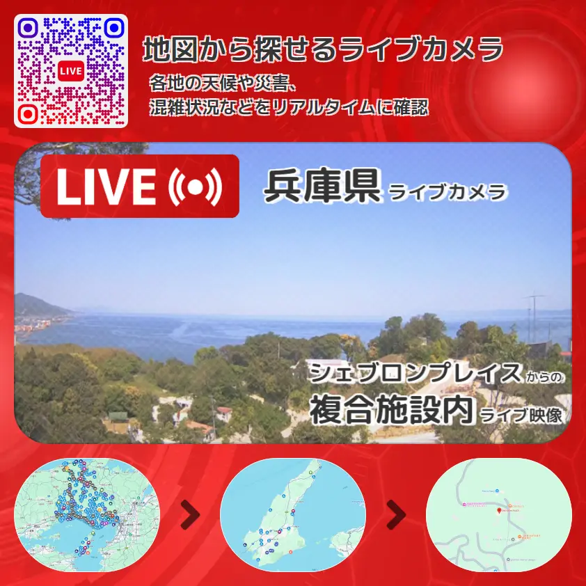 兵庫県 「複合施設内」ライブ映像（シェブロンプレイス 設置カメラ） ライブカメラ 監視カメラ